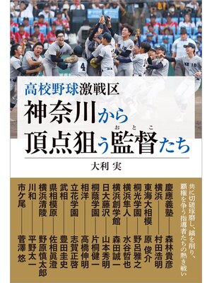 cover image of 高校野球激戦区 神奈川から頂点狙う監督たち